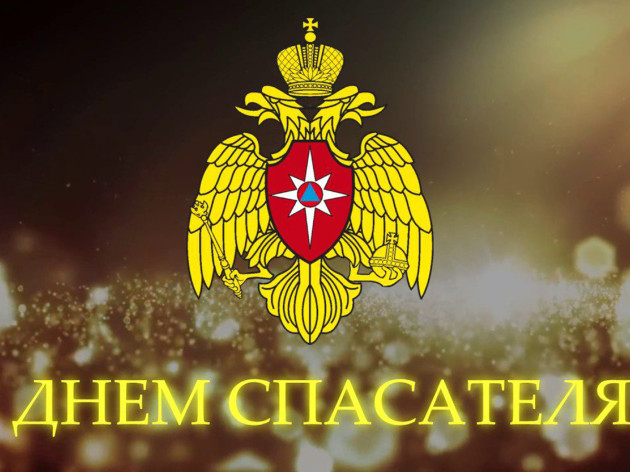 С Днем спасателя 2022!